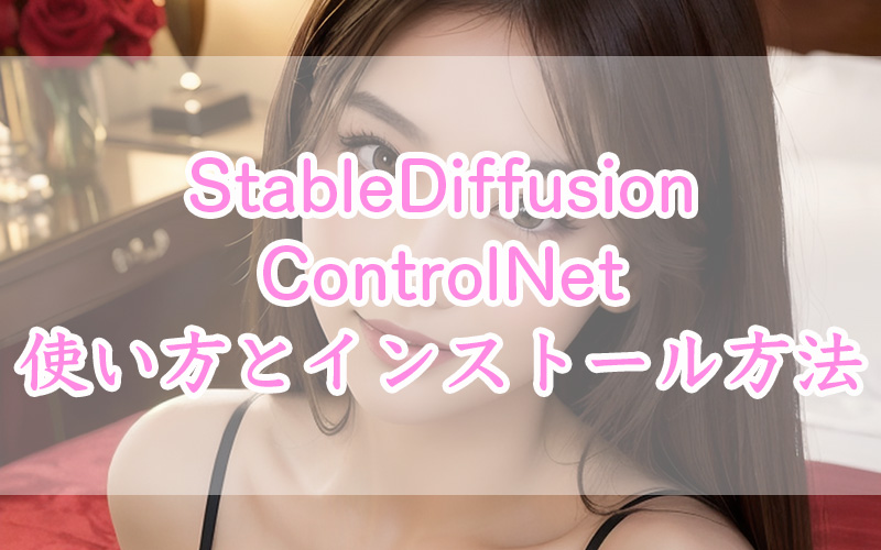 StableDiffusionControlNetの使い方とインストール方法を徹底解説